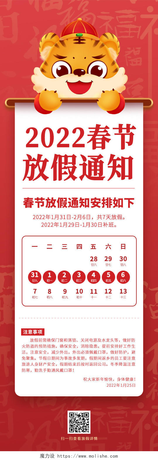 红色简约2022春节放假通知安排手机长图春节放假通知长图